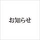 お知らせ